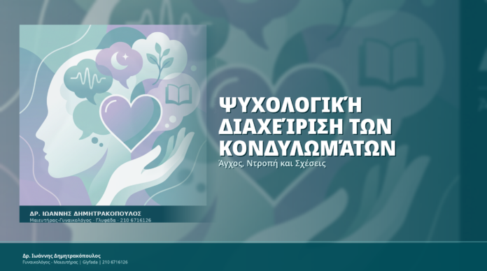 Ψυχολογική Διαχείριση των Κονδυλωμάτων: Άγχος, Ντροπή και Σχέσεις