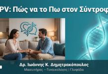Διάγνωση HPV: Πώς να το Πω στον/στη Σύντροφό μου