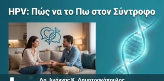 Διάγνωση HPV: Πώς να το Πω στον/στη Σύντροφό μου