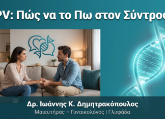 Διάγνωση HPV: Πώς να το Πω στον/στη Σύντροφό μου