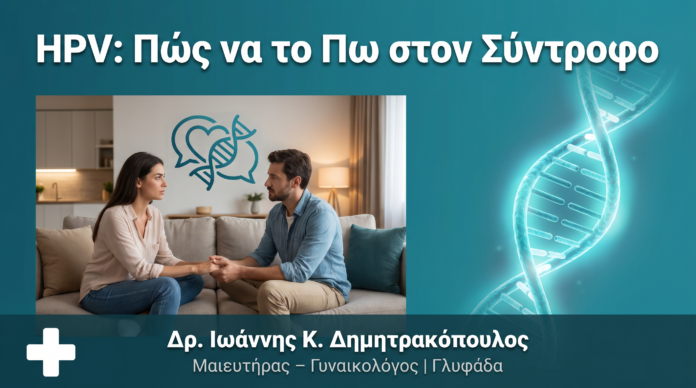Διάγνωση HPV: Πώς να το Πω στον/στη Σύντροφό μου