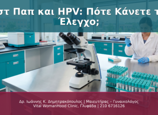 Τεστ Παπ και HPV: Πότε Κάνετε τον Έλεγχο;