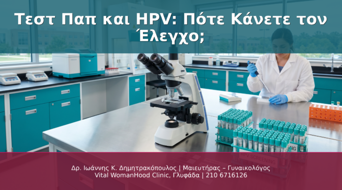 cover_test-pap-hpv-pote-kanete-elegxo_final