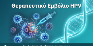 Θεραπευτικό Εμβόλιο HPV: Η Επόμενη Επανάσταση