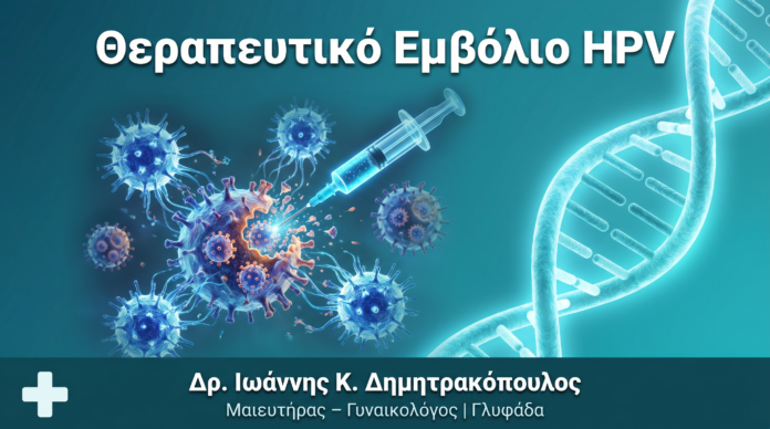 Θεραπευτικό Εμβόλιο HPV: Η Επόμενη Επανάσταση Θεραπευτικό Εμβόλιο HPV: Η Επόμενη Επανάσταση
