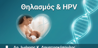 Θηλασμός & HPV: Υπάρχει Κίνδυνος Μετάδοσης στο Μωρό;