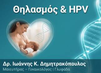 Θηλασμός & HPV: Υπάρχει Κίνδυνος Μετάδοσης στο Μωρό;