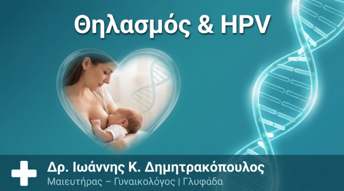 Θηλασμός & HPV: Υπάρχει Κίνδυνος Μετάδοσης στο Μωρό; Θηλασμός & HPV: Υπάρχει Κίνδυνος Μετάδοσης στο Μωρό;