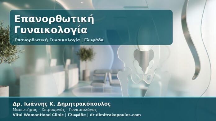 Γυναικολόγος Γλυφάδα: Επανορθωτική Γυναικολογία - Πλήρης Οδηγός για Αποκατάσταση, Ασφάλεια και Φυσικό Αποτέλεσμα