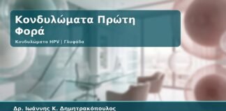 Γυναικολόγος Γλυφάδα: Κονδυλώματα Πρώτη Φορά - Τι να Κάνετε, Ποιες Εξετάσεις Χρειάζονται και Πότε Θεραπεύονται