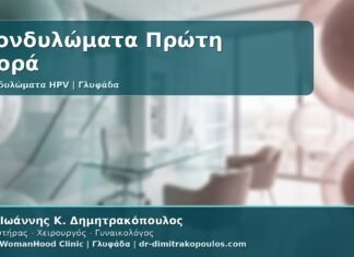 Γυναικολόγος Γλυφάδα: Κονδυλώματα Πρώτη Φορά - Τι να Κάνετε, Ποιες Εξετάσεις Χρειάζονται και Πότε Θεραπεύονται