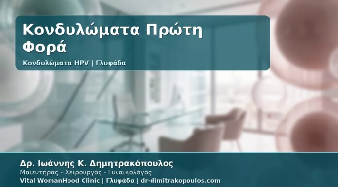 Γυναικολόγος Γλυφάδα: Κονδυλώματα Πρώτη Φορά - Τι να Κάνετε, Ποιες Εξετάσεις Χρειάζονται και Πότε Θεραπεύονται