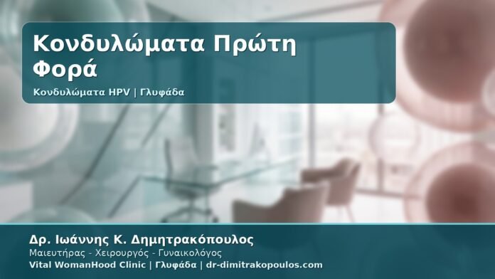 Γυναικολόγος Γλυφάδα: Κονδυλώματα Πρώτη Φορά - Τι να Κάνετε, Ποιες Εξετάσεις Χρειάζονται και Πότε Θεραπεύονται