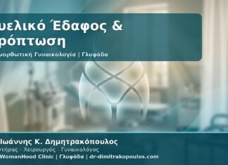 Γυναικολόγος Γλυφάδα: Επανορθωτική Γυναικολογία για Πυελικό Έδαφος και Πρόπτωση - Συμπτώματα, Έλεγχος και Θεραπείες