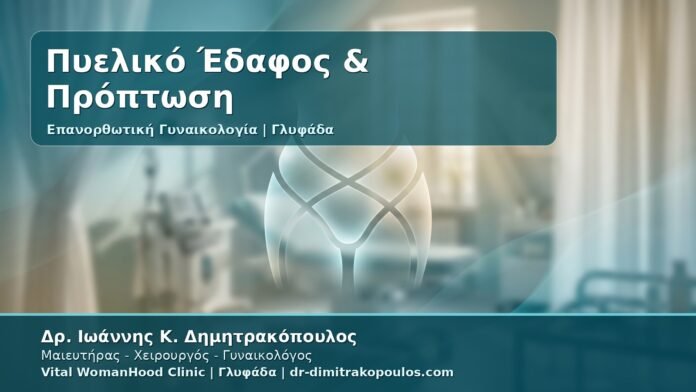 Γυναικολόγος Γλυφάδα: Επανορθωτική Γυναικολογία για Πυελικό Έδαφος και Πρόπτωση - Συμπτώματα, Έλεγχος και Θεραπείες
