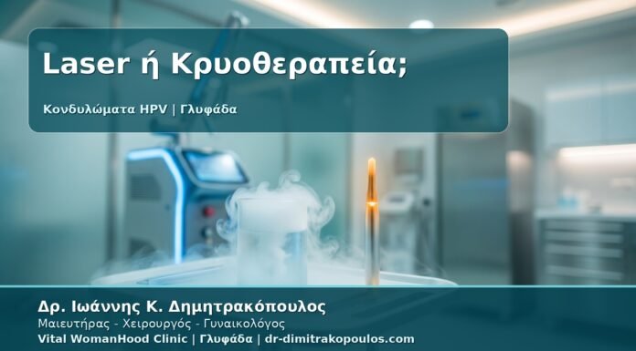 Γυναικολόγος Γλυφάδα: Κονδυλώματα - Laser, Κρυοθεραπεία ή Καυτηριασμός; Πώς Επιλέγεται η Θεραπεία