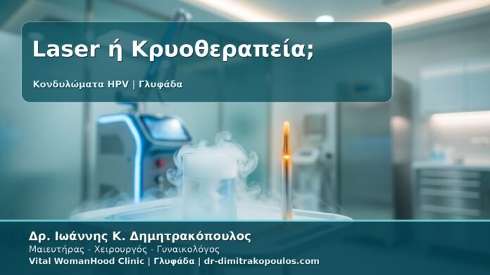 Γυναικολόγος Γλυφάδα: Κονδυλώματα - Laser, Κρυοθεραπεία ή Καυτηριασμός; Πώς Επιλέγεται η Θεραπεία