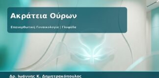 Γυναικολόγος Γλυφάδα: Επανορθωτική Γυναικολογία για Ακράτεια Ούρων - Από τη Διάγνωση στο Εξατομικευμένο Πλάνο