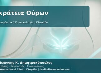 Γυναικολόγος Γλυφάδα: Επανορθωτική Γυναικολογία για Ακράτεια Ούρων - Από τη Διάγνωση στο Εξατομικευμένο Πλάνο