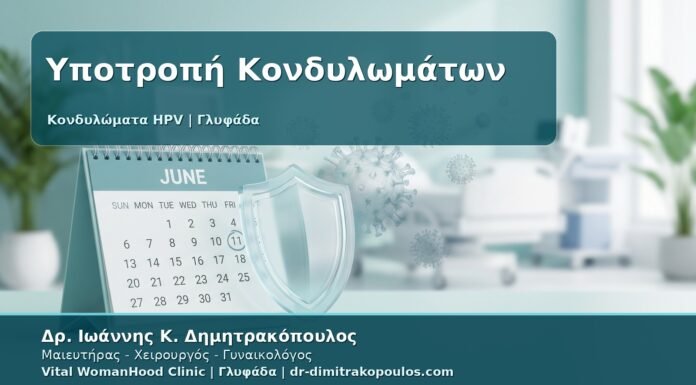 Γυναικολόγος Γλυφάδα: Υποτροπή Κονδυλωμάτων - Γιατί Επανέρχονται και Ποιο Είναι το Πλάνο 6 Μηνών