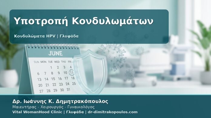 Γυναικολόγος Γλυφάδα: Υποτροπή Κονδυλωμάτων - Γιατί Επανέρχονται και Ποιο Είναι το Πλάνο 6 Μηνών
