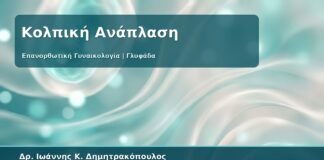 Γυναικολόγος Γλυφάδα: Κολπική Χαλάρωση και Επανορθωτική Γυναικολογία - Ανάπλαση Ιστών με Ασφάλεια
