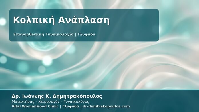 Γυναικολόγος Γλυφάδα: Κολπική Χαλάρωση και Επανορθωτική Γυναικολογία - Ανάπλαση Ιστών με Ασφάλεια