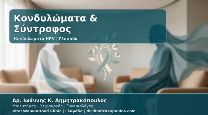 Γυναικολόγος Γλυφάδα: Κονδυλώματα και Σύντροφος - Τι να Πείτε, Τι να Ελέγξετε και Πότε Επιστρέφετε στην Επαφή