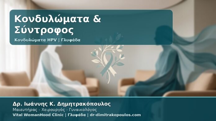 Γυναικολόγος Γλυφάδα: Κονδυλώματα και Σύντροφος - Τι να Πείτε, Τι να Ελέγξετε και Πότε Επιστρέφετε στην Επαφή