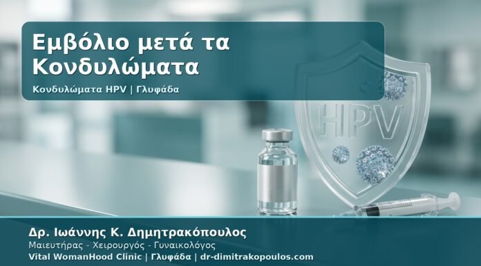 Γυναικολόγος Γλυφάδα: Εμβόλιο HPV μετά τα Κονδυλώματα - Gardasil 9, Οφέλη, Ηλικίες και Συχνές Απορίες