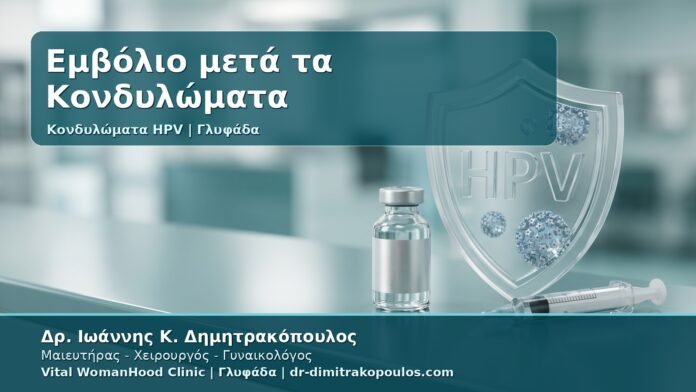 Γυναικολόγος Γλυφάδα: Εμβόλιο HPV μετά τα Κονδυλώματα - Gardasil 9, Οφέλη, Ηλικίες και Συχνές Απορίες