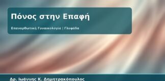 Γυναικολόγος Γλυφάδα: Επανορθωτική Γυναικολογία για Δυσπαρευνία - Πόνος στην Επαφή, Αιτίες και Θεραπευτικό Πλάνο