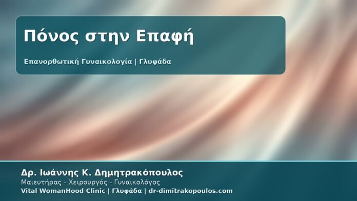 Γυναικολόγος Γλυφάδα: Επανορθωτική Γυναικολογία για Δυσπαρευνία - Πόνος στην Επαφή, Αιτίες και Θεραπευτικό Πλάνο