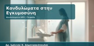 Γυναικολόγος Γλυφάδα: Κονδυλώματα στην Εγκυμοσύνη - Ασφάλεια, Θεραπεία, Τοκετός και Παρακολούθηση