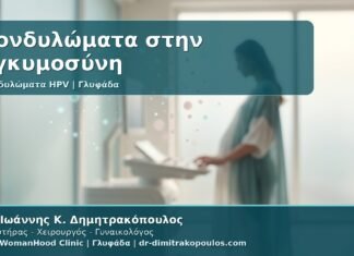 Γυναικολόγος Γλυφάδα: Κονδυλώματα στην Εγκυμοσύνη - Ασφάλεια, Θεραπεία, Τοκετός και Παρακολούθηση