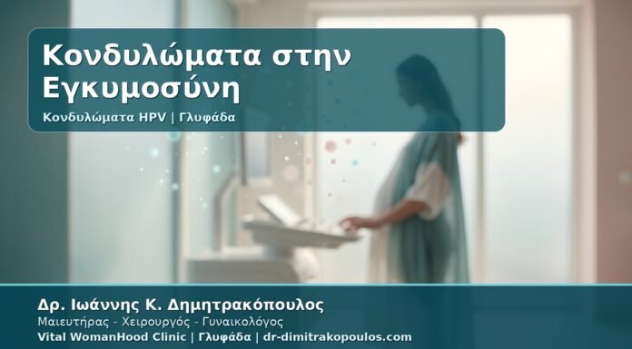 Γυναικολόγος Γλυφάδα: Κονδυλώματα στην Εγκυμοσύνη - Ασφάλεια, Θεραπεία, Τοκετός και Παρακολούθηση