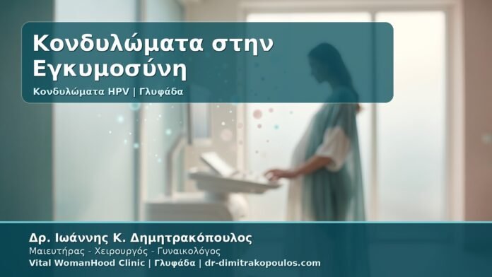 Γυναικολόγος Γλυφάδα: Κονδυλώματα στην Εγκυμοσύνη - Ασφάλεια, Θεραπεία, Τοκετός και Παρακολούθηση