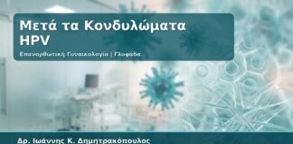 Γυναικολόγος Γλυφάδα: Επανορθωτική Γυναικολογία μετά από Κονδυλώματα HPV - Επούλωση, Αισθητική Αποκατάσταση και Παρακολούθηση