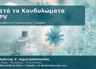 Γυναικολόγος Γλυφάδα: Επανορθωτική Γυναικολογία μετά από Κονδυλώματα HPV - Επούλωση, Αισθητική Αποκατάσταση και Παρακολούθηση