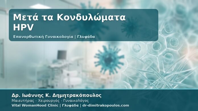Γυναικολόγος Γλυφάδα: Επανορθωτική Γυναικολογία μετά από Κονδυλώματα HPV - Επούλωση, Αισθητική Αποκατάσταση και Παρακολούθηση