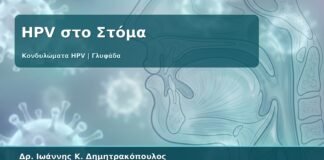 Γυναικολόγος Γλυφάδα: Στοματικός HPV και Κονδυλώματα - Τι να Προσέξετε μετά από Στοματική Επαφή