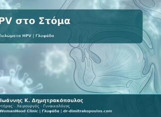 Γυναικολόγος Γλυφάδα: Στοματικός HPV και Κονδυλώματα - Τι να Προσέξετε μετά από Στοματική Επαφή
