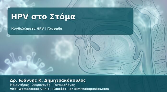 Γυναικολόγος Γλυφάδα: Στοματικός HPV και Κονδυλώματα - Τι να Προσέξετε μετά από Στοματική Επαφή