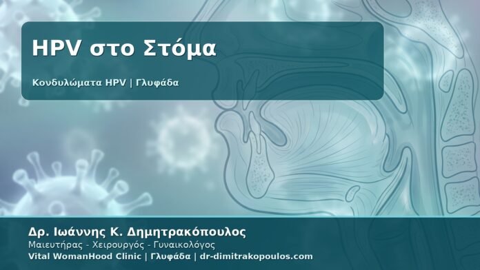 Γυναικολόγος Γλυφάδα: Στοματικός HPV και Κονδυλώματα - Τι να Προσέξετε μετά από Στοματική Επαφή