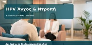 Γυναικολόγος Γλυφάδα: Κονδυλώματα, Άγχος και Ντροπή - Πώς να Διαχειριστείτε τη Διάγνωση με Ασφάλεια