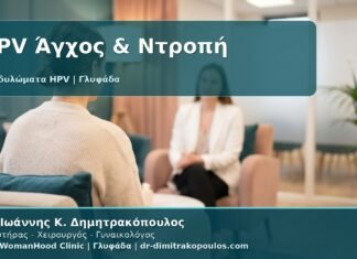 Γυναικολόγος Γλυφάδα: Κονδυλώματα, Άγχος και Ντροπή - Πώς να Διαχειριστείτε τη Διάγνωση με Ασφάλεια