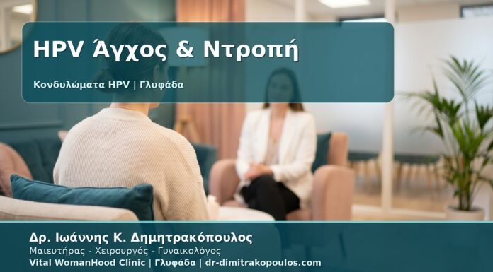 Γυναικολόγος Γλυφάδα: Κονδυλώματα, Άγχος και Ντροπή - Πώς να Διαχειριστείτε τη Διάγνωση με Ασφάλεια