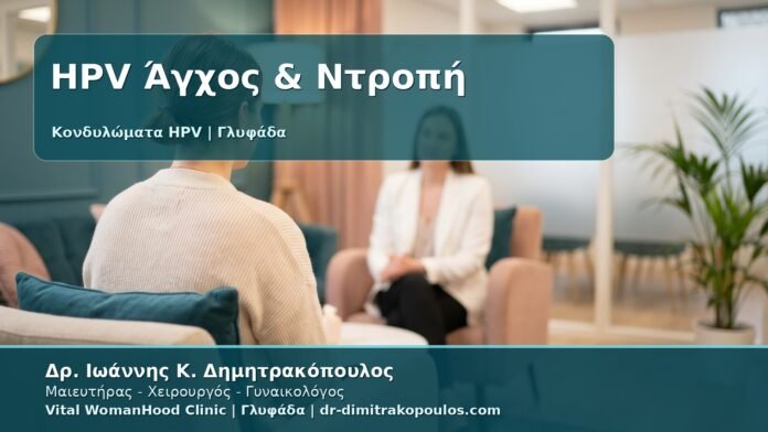 Γυναικολόγος Γλυφάδα: Κονδυλώματα, Άγχος και Ντροπή - Πώς να Διαχειριστείτε τη Διάγνωση με Ασφάλεια