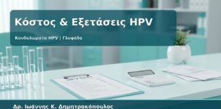 Γυναικολόγος Γλυφάδα: Κονδυλώματα - Κόστος Εξετάσεων, HPV Typing, mRNA HPV Test και Θεραπείας