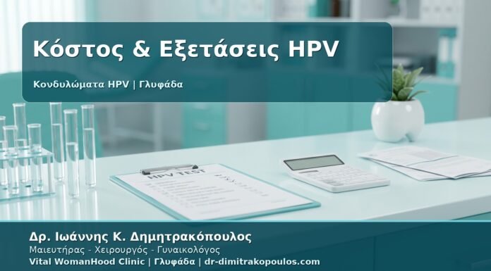 Γυναικολόγος Γλυφάδα: Κονδυλώματα - Κόστος Εξετάσεων, HPV Typing, mRNA HPV Test και Θεραπείας
